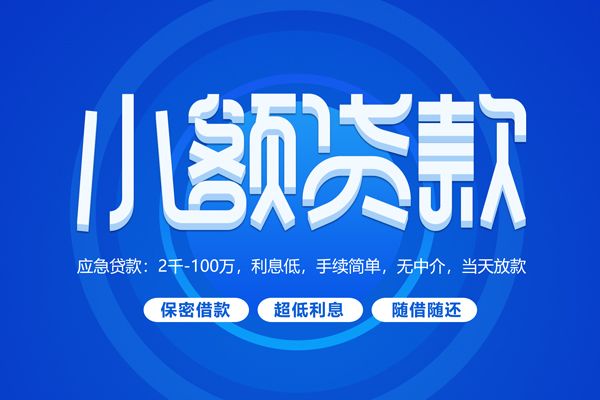 深圳周转快速小额贷款