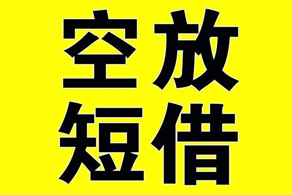 深圳周转小额空放-深圳周转短期空放小额贷款-深圳周转正规短借