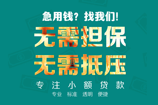 深圳周转小额贷款不查征信-深圳周转私借空放短借-深圳周转民间短借