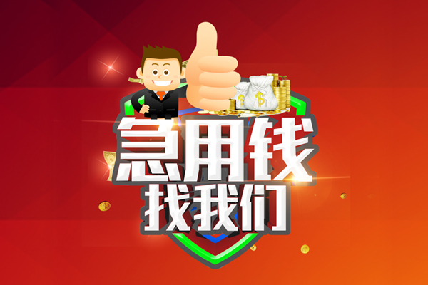 深圳周转无抵押小额贷款-深圳周转信用贷款哪家好-深圳周转私借空放直接上门