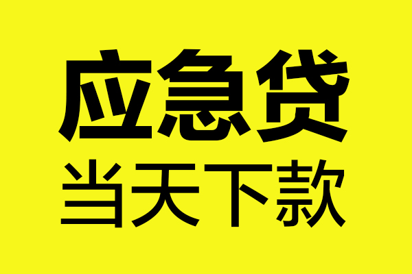 深圳周转民间私借-深圳周转地区短借-深圳周转私人贷款都有哪些平台