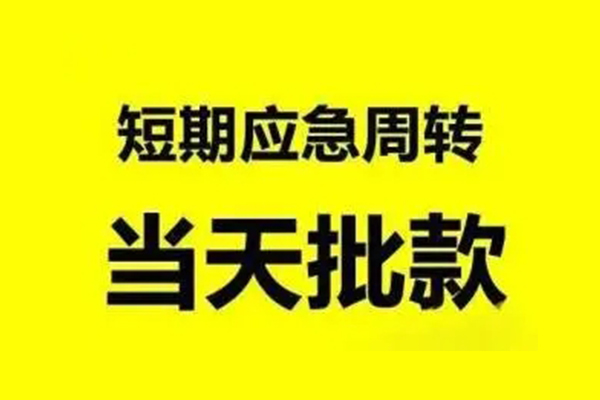 深圳周转生意贷-深圳周转信用贷款-深圳周转短借个人