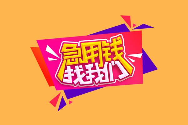 深圳周转急需借钱可以找我