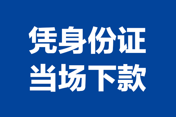 深圳周转短借私借空放-深圳周转无抵押私借空放-深圳周转民间借贷无抵押