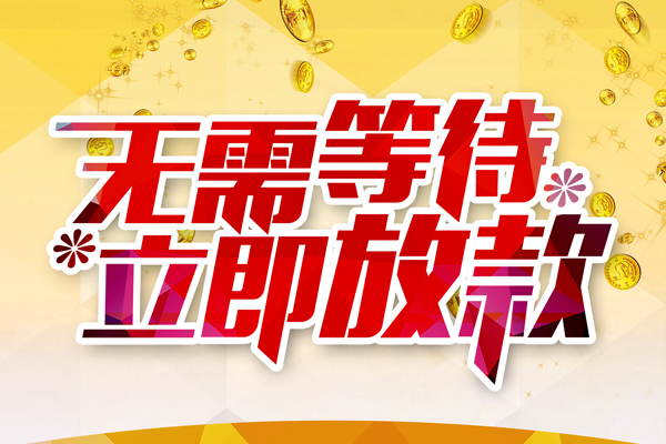深圳周转私人借钱-深圳周转正规小额贷款-深圳周转空放贷款
