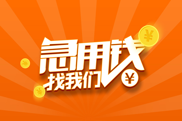 深圳周转无抵押私借空放-深圳周转身份证贷款在线-深圳周转民间借贷无抵押