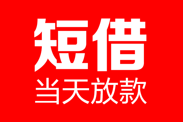 深圳周转个人贷款小额贷款-深圳周转信用贷款-深圳周转私借空放直接上门