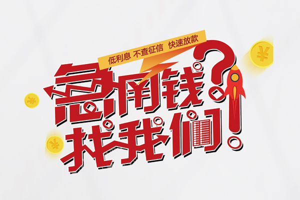 深圳周转信用贷款-深圳周转信用贷款网-深圳周转民间私人借贷