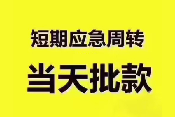 深圳周转民间借贷当天放款-深圳周转贷款个人贷款-深圳周转个人放贷