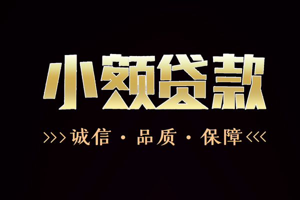 深圳周转小额信用贷款-深圳周转短借-深圳周转贷款联系电话