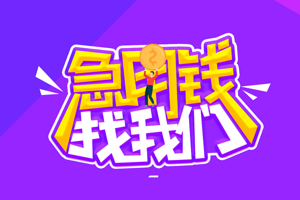 深圳周转私人借钱短借微信号-深圳周转押身份证贷款-深圳周转小额信用贷款
