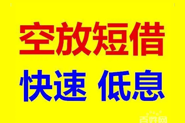 深圳周转无抵押短借-深圳周转哪里可以借私借-深圳周转私人放水