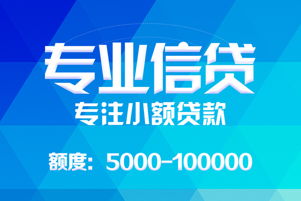 深圳周转无抵押信用贷款