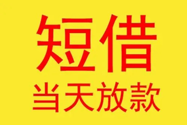 深圳周转民间短借