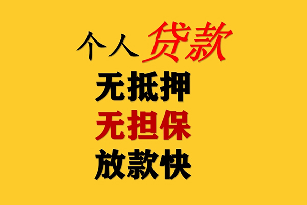 深圳周转民间无抵押借钱